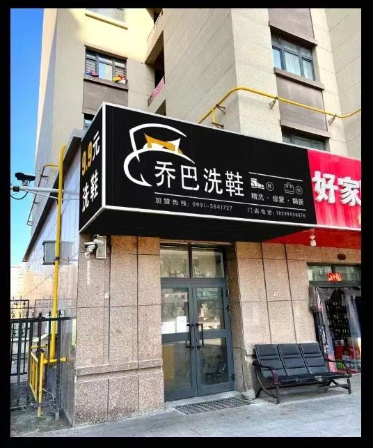 昌吉新疆洗鞋加盟和洗鞋技术培训那个最好？为什么？新疆洗鞋店为什么会亏死了？