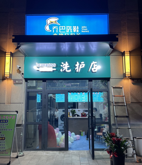 昌吉新疆干洗店加盟的洗衣店开工 对于肺炎疫情应该注意什么