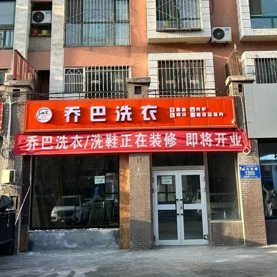 昌吉新疆干洗店加盟怎么样盈利空间怎么样？