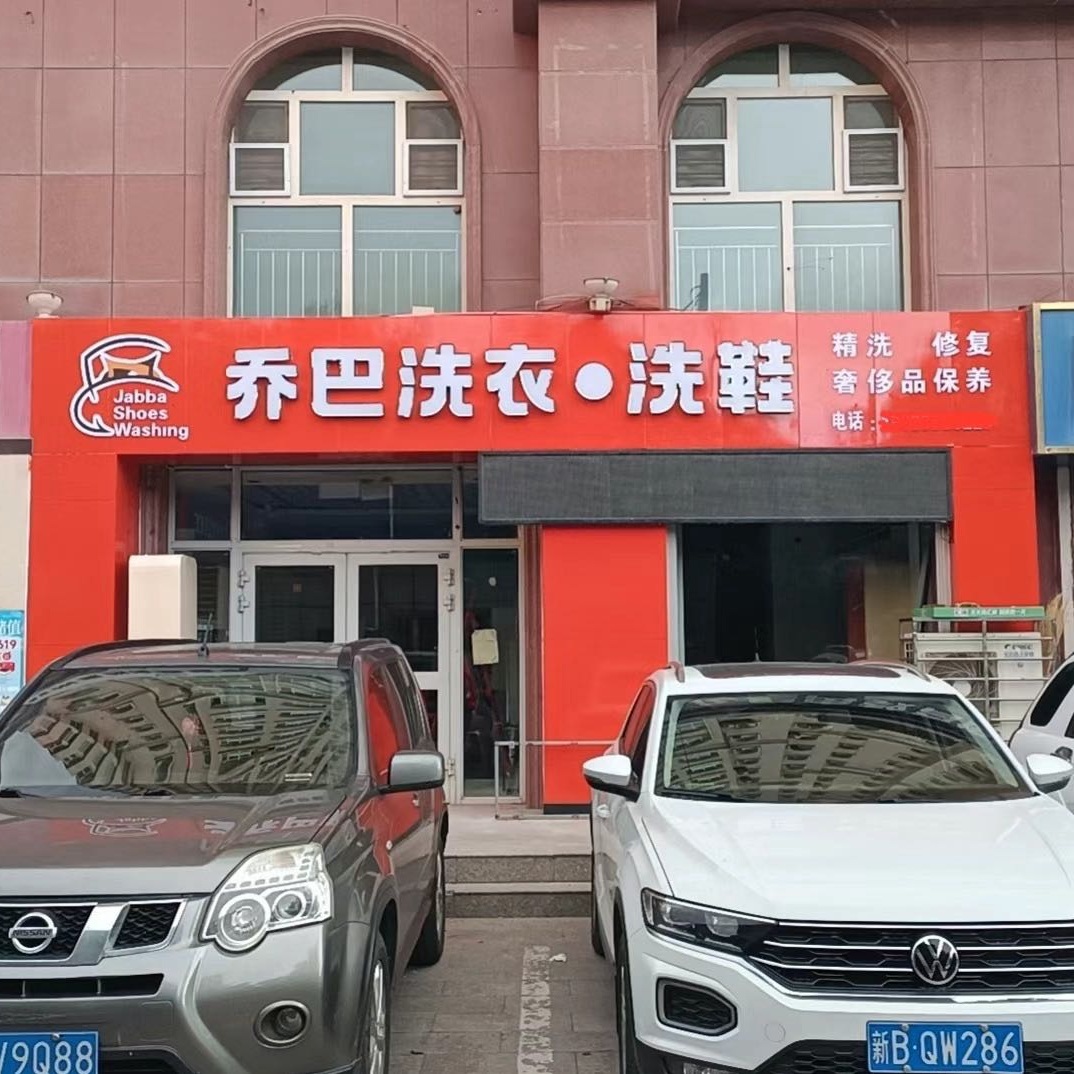 昌吉新疆干洗店加盟的5大坑，10万教训分享！